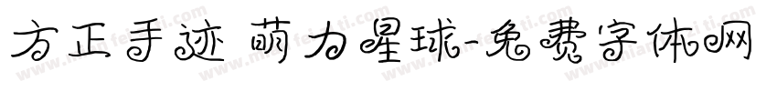 方正手迹 萌力星球字体转换